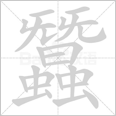 蠶字